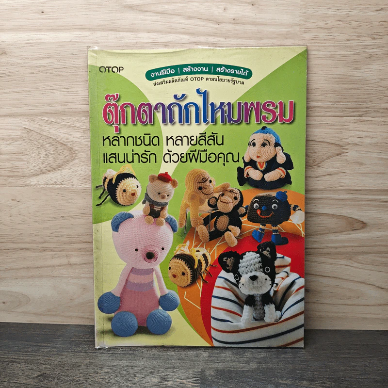 ตุ๊กตาถักไหมพรม หลากชนิด หลากสีสัน แสนน่ารัก ด้วยฝีมือคุณ รูปที่ 1