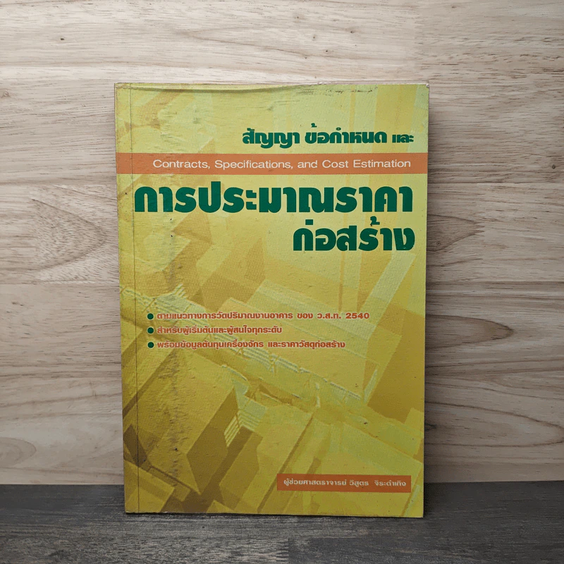 สัญญา ข้อกำหนด และการประมาณราคาก่อสร้าง - วิสูตร จิระดำเกิง รูปที่ 1