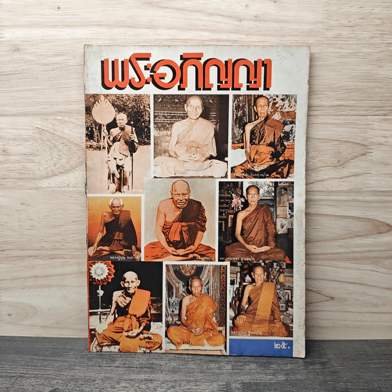 พระอภิญญา ฉบับที่ 2 รูปที่ 1