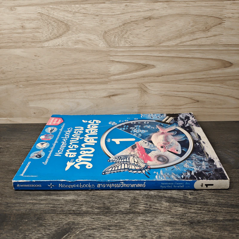 สารานุกรมวิทยาศาสตร์ เล่ม 1 รูปที่ 2
