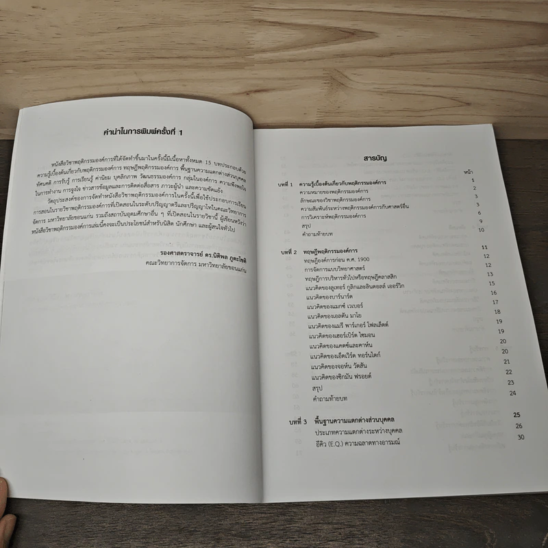 พฤติกรรมองค์การ Organization Behavior - นิติพล ภูตะโชติ รูปที่ 6