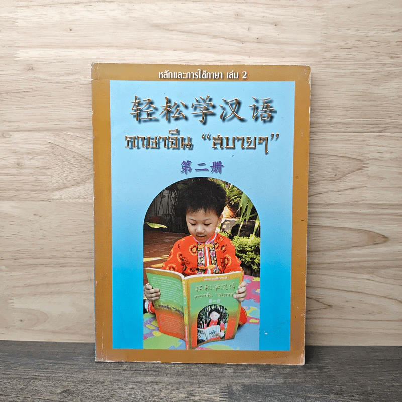 หลักการใช้ภาษา เล่ม 2 ภาษาจีน "สบายๆ" รูปที่ 1