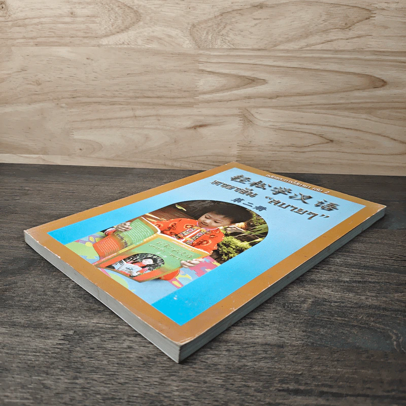 หลักการใช้ภาษา เล่ม 2 ภาษาจีน "สบายๆ" รูปที่ 3
