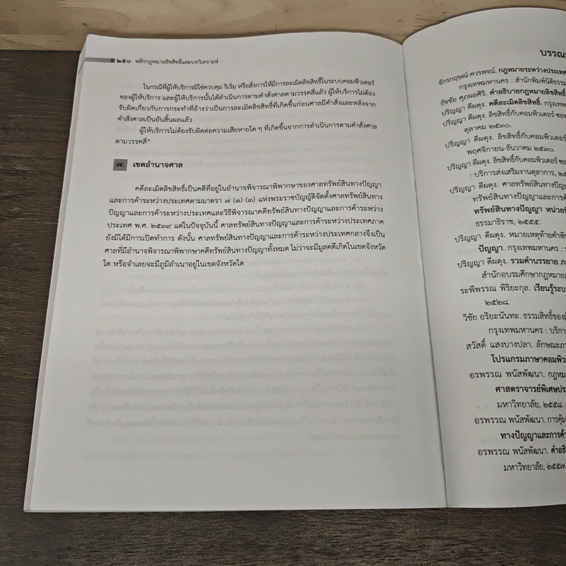 หลักกฎหมายลิขสิทธิ์ และบทวิเคราะห์ - ปริญญา ดีผดุง รูปที่ 10