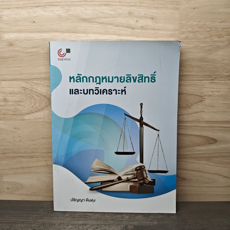 หลักกฎหมายลิขสิทธิ์ และบทวิเคราะห์ - ปริญญา ดีผดุง รูปที่ 1