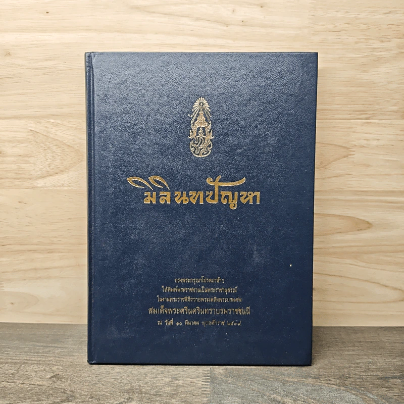 มิลินทปัญหา รูปที่ 1