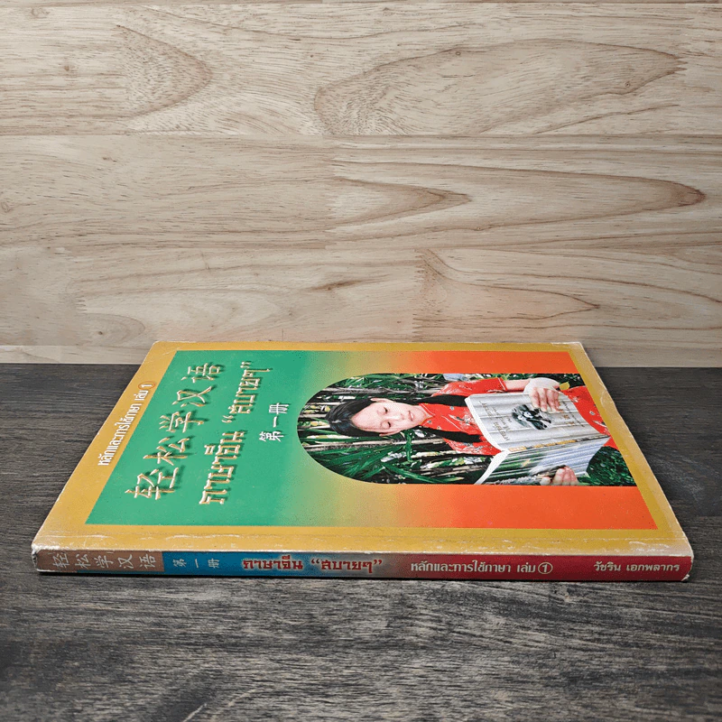 หลักการใช้ภาษา เล่ม 1 ภาษาจีน "สบายๆ" รูปที่ 2