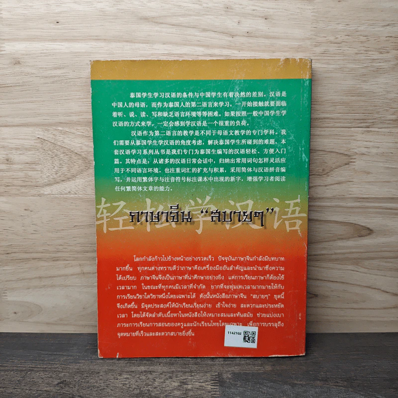 หลักการใช้ภาษา เล่ม 1 ภาษาจีน "สบายๆ" รูปที่ 5