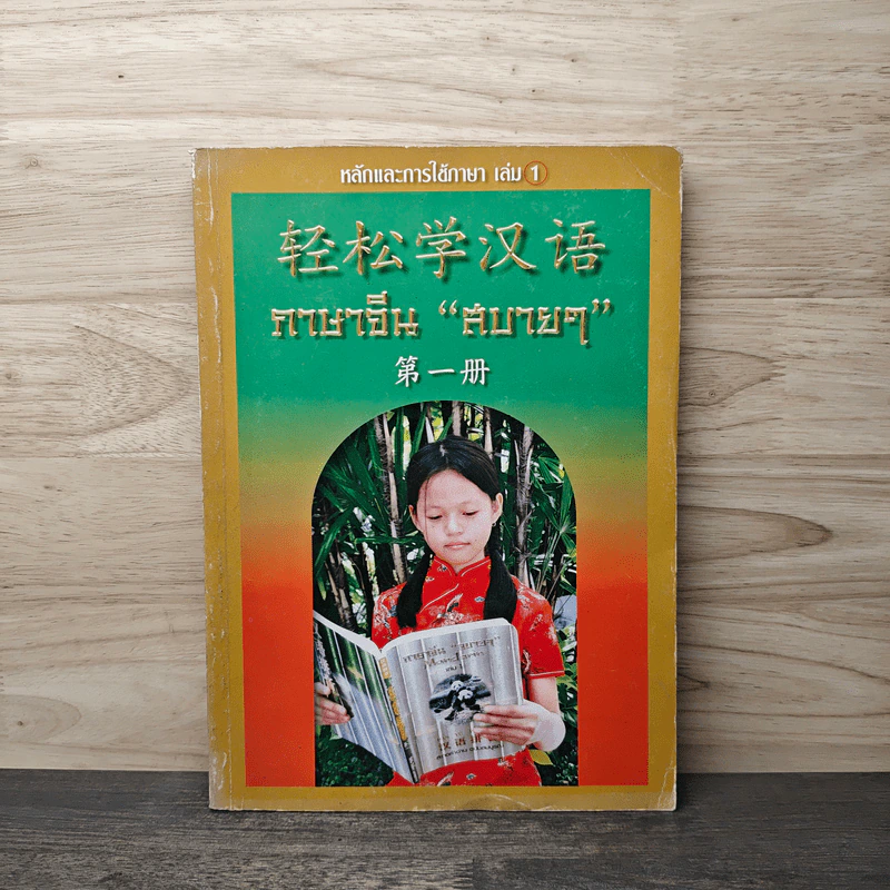 หลักการใช้ภาษา เล่ม 1 ภาษาจีน "สบายๆ" รูปที่ 1
