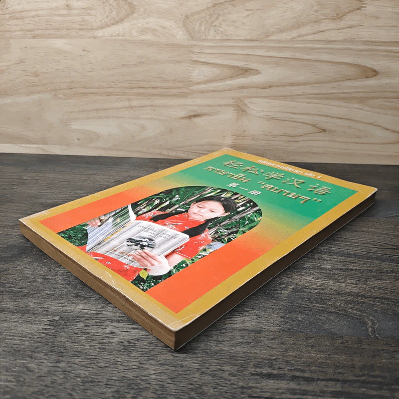 หลักการใช้ภาษา เล่ม 1 ภาษาจีน "สบายๆ" รูปที่ 3