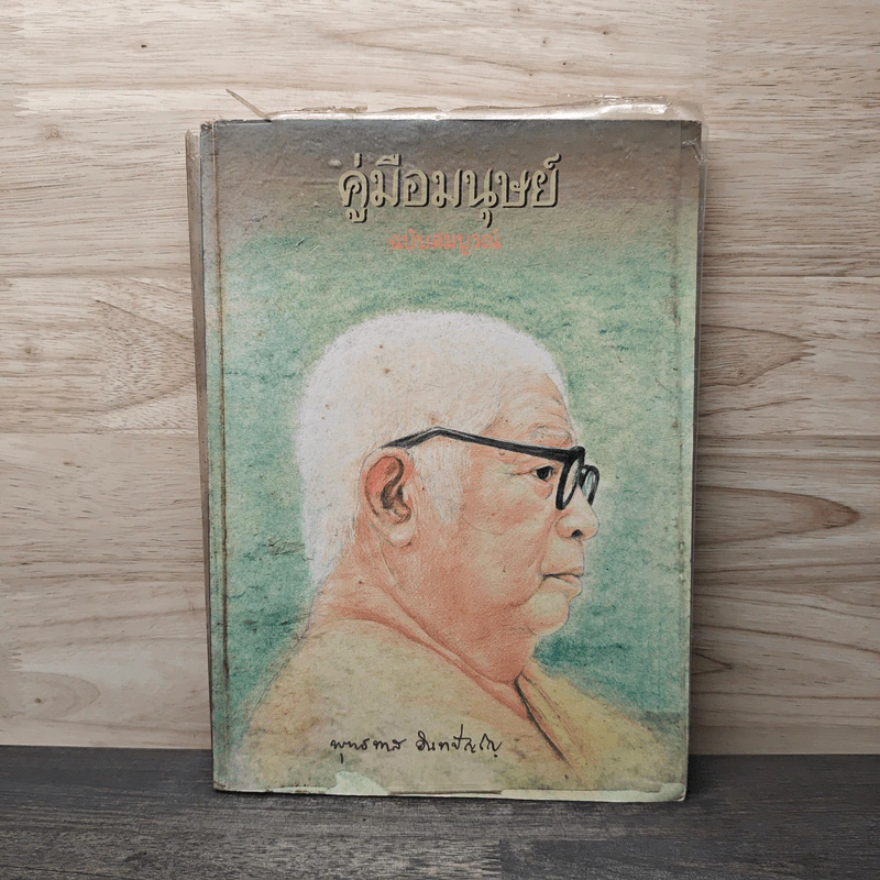 คู่มือมนุษย์ ฉบับประชาชน - พุทธทาสภิกขุ รูปที่ 1