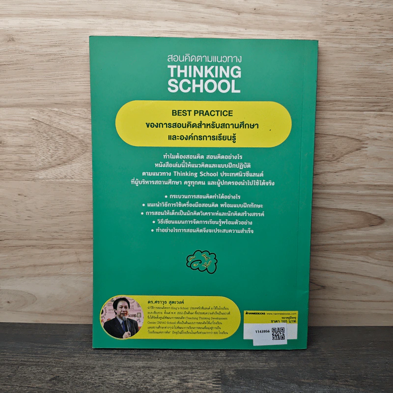 สอนคิดตามแนวทาง Thinking School - ดร.ศราวุธ สุตะวงศ์ รูปที่ 5