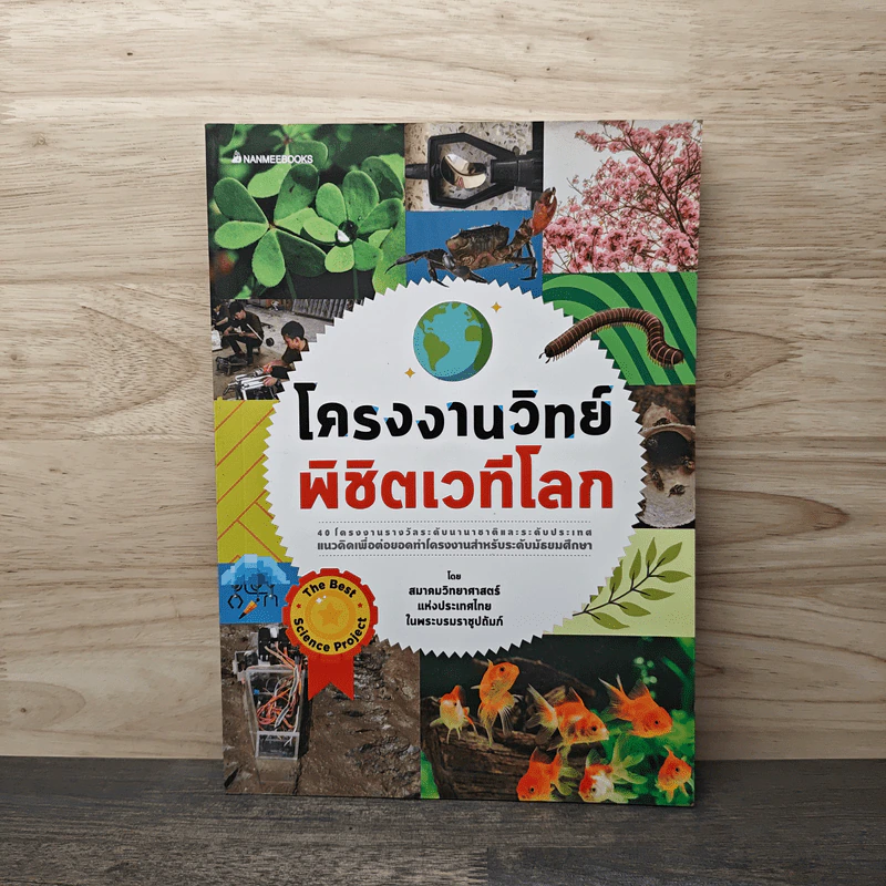 โครงงานวิทย์พิชิตเวทีโลก - สมาคมวิทยาศาสตร์แห่งประเทศไทย ในพระบรมราชูปถัมภ์ รูปที่ 1