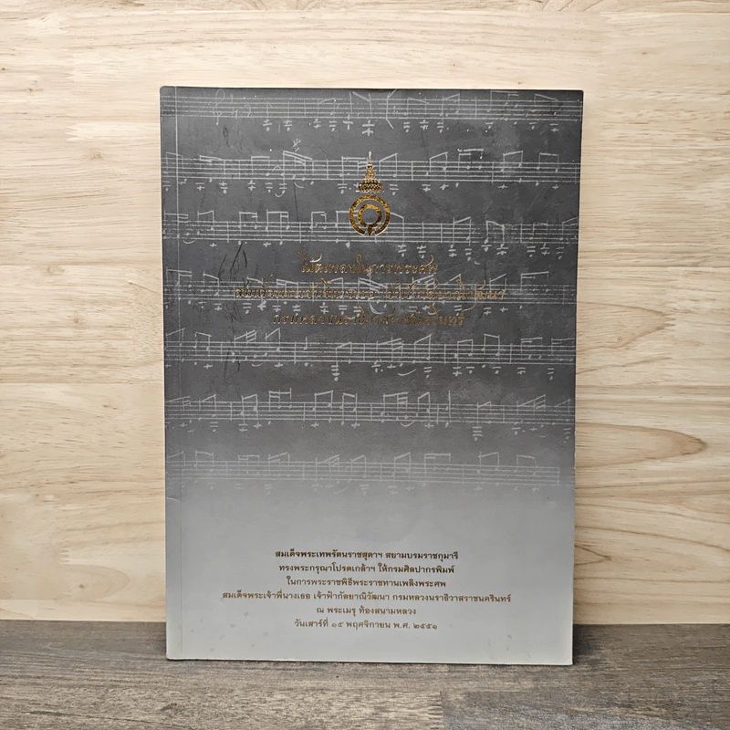 โน้ตเพลงในการพระศพ สมเด็จพระเจ้าพี่นางเธอ เจ้าฟ้ากัลป์ยาณิวัฒนา กรมหลวงนราธิวาสราชนครินทร์ รูปที่ 1