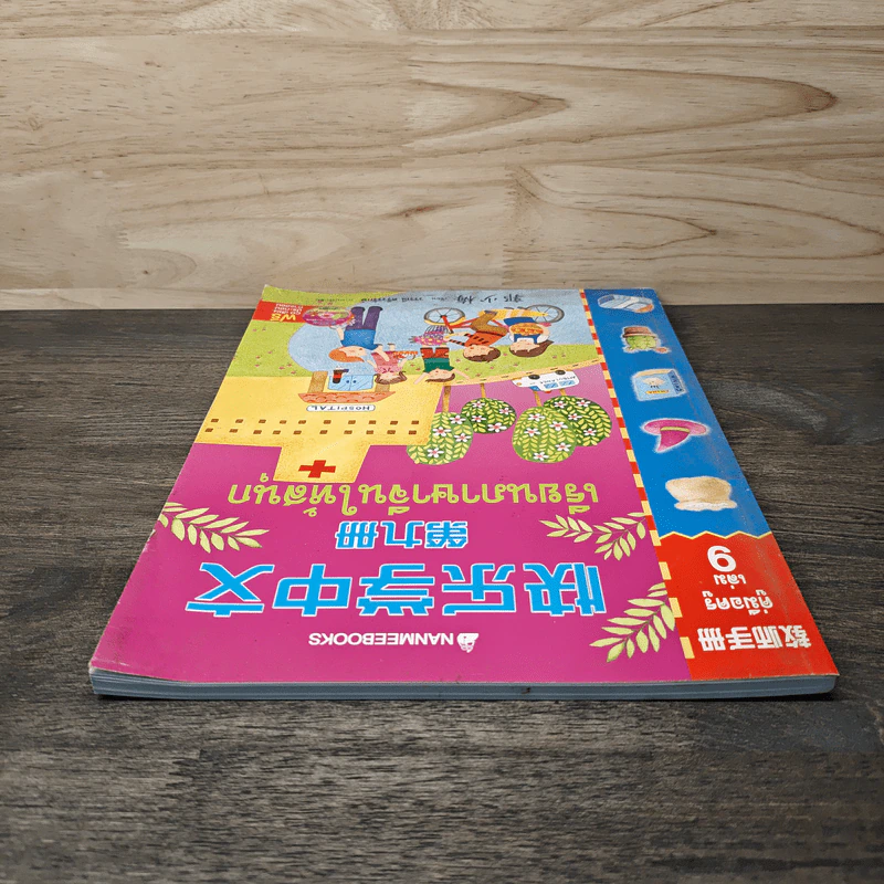 เรียนภาษาจีนให้สนุก เล่ม 9 รูปที่ 4