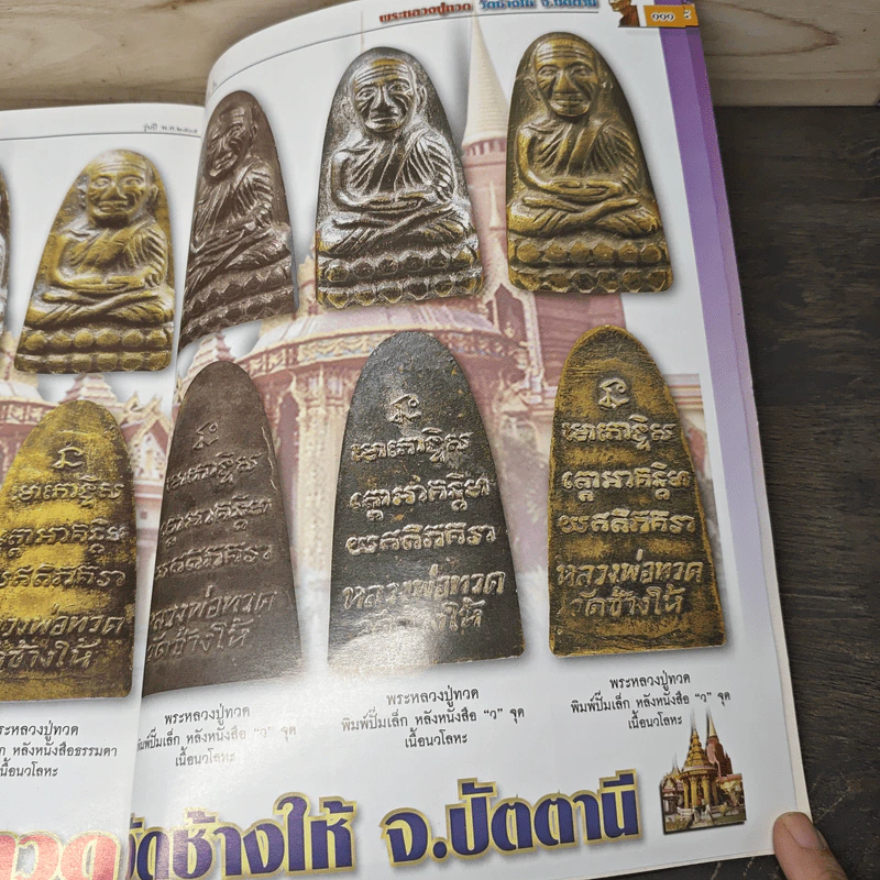 พระหลวงปู่ทวด เล่มพิเศษ รูปที่ 10