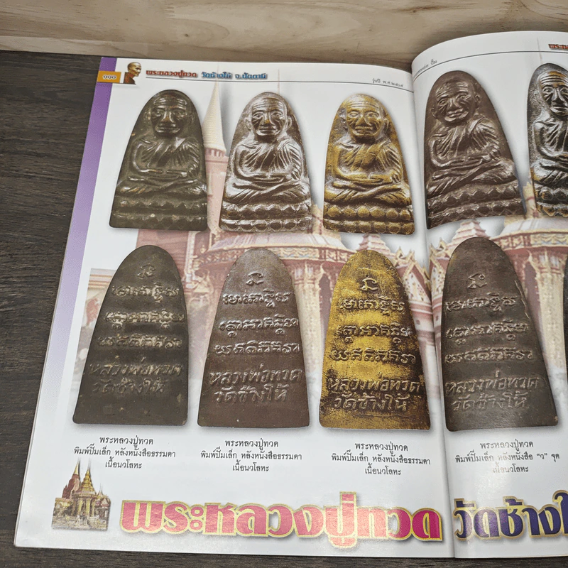พระหลวงปู่ทวด เล่มพิเศษ รูปที่ 9