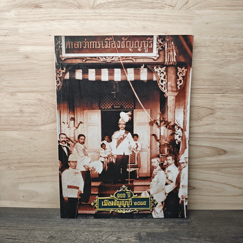 100 ปี เมืองธัญญบูรี  2545 รูปที่ 1