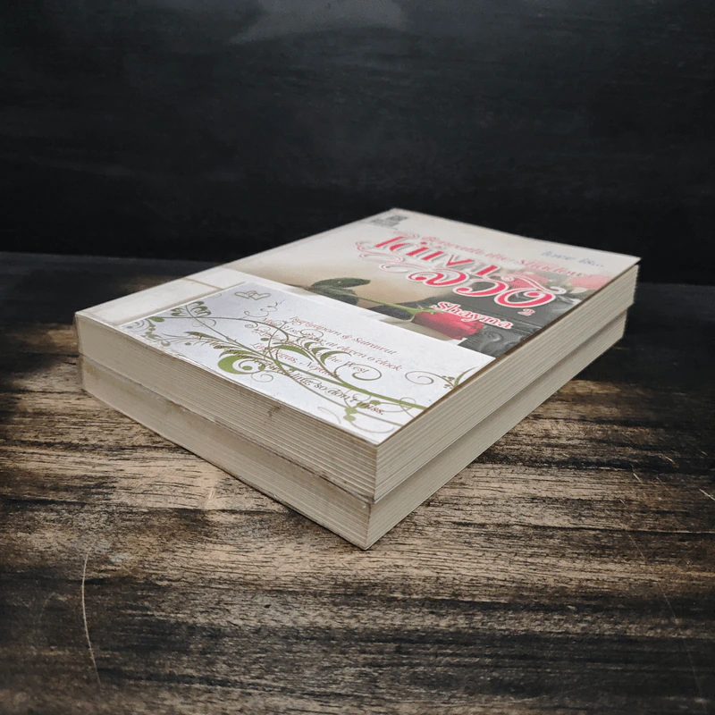 ใต้เงาลวง เล่ม 1-2 Love is - Shayna รูปที่ 4