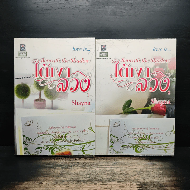 ใต้เงาลวง เล่ม 1-2 Love is - Shayna รูปที่ 1
