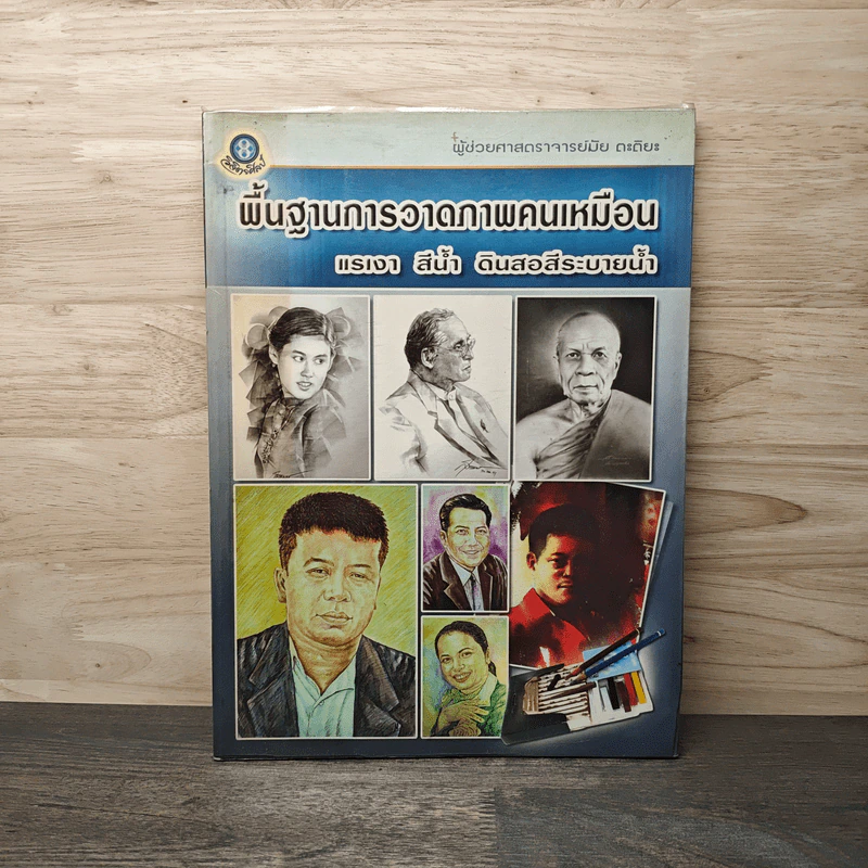 พื้นฐานการวาดภาพคนเหมือน แรเงา สีน้ำ ดินสอสีระบายน้ำ - ผู้ช่วยศาสตราจารย์มัย ตะติยะ รูปที่ 1