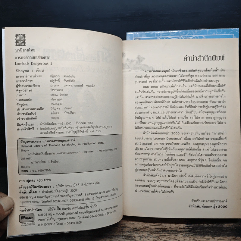 ภารกิจรักฉบับเสี่ยงตาย 2 เล่มจบ - Shayna รูปที่ 6