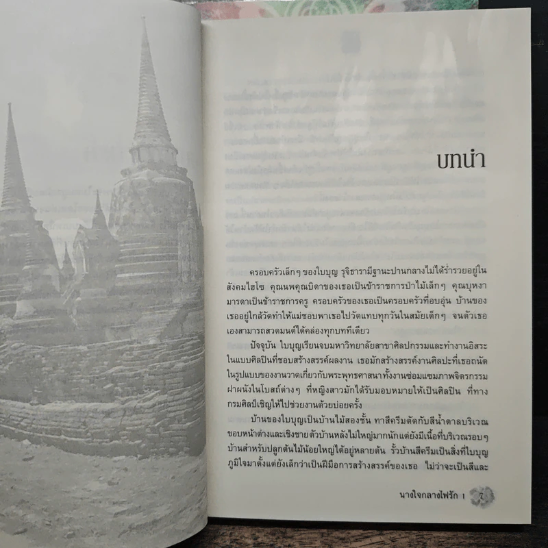 นางใจกลางไฟรัก 2 เล่มจบ - เตชิตา รูปที่ 7