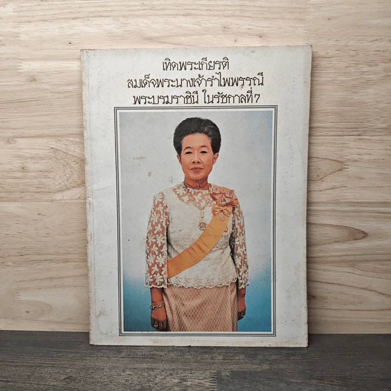 เทิดพระเกียรติ สมเด็จพระนางเจ้ารำไพพรรณี พระบรมราชินี ในรัชกาลที่ 7 รูปที่ 1