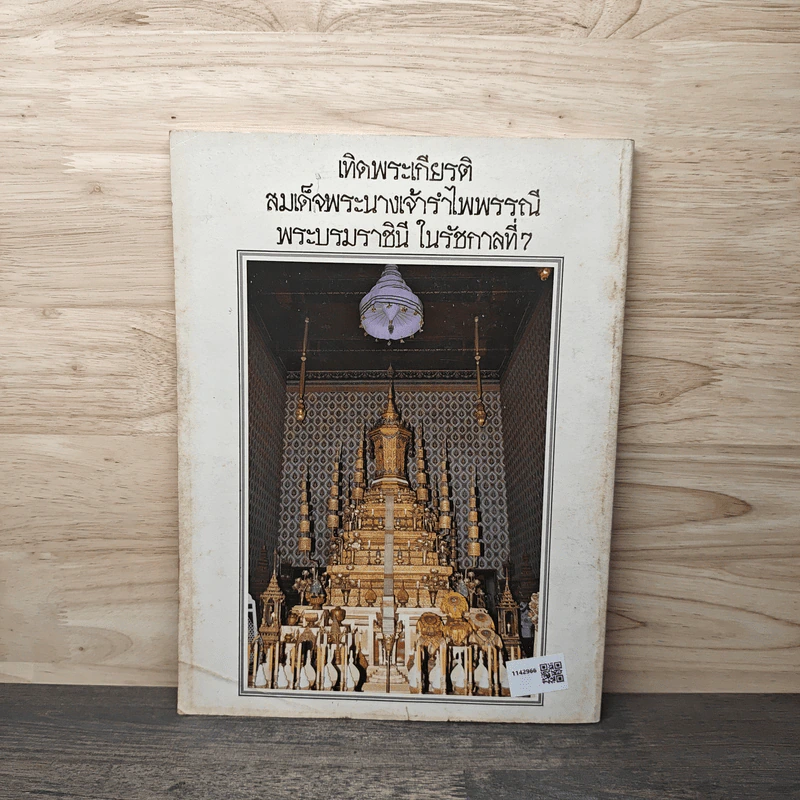 เทิดพระเกียรติ สมเด็จพระนางเจ้ารำไพพรรณี พระบรมราชินี ในรัชกาลที่ 7 รูปที่ 5