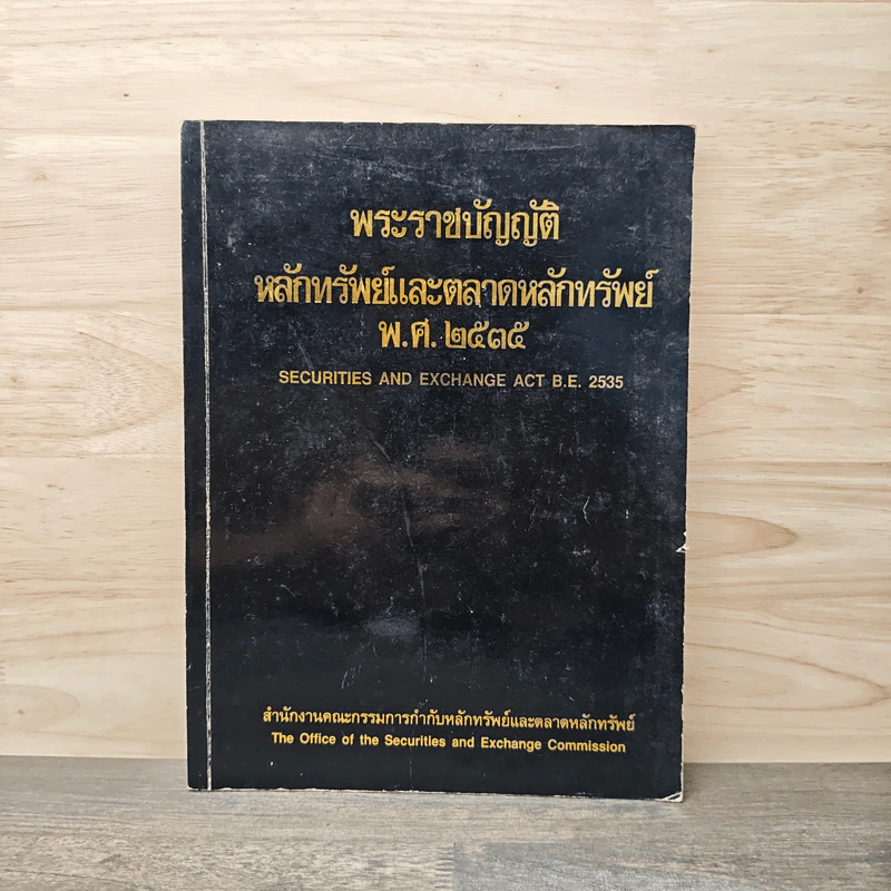 พระราชบัญญัติหลักทรัพย์และตลาดหลักทรัพย์ พ.ศ. 2535 รูปที่ 1
