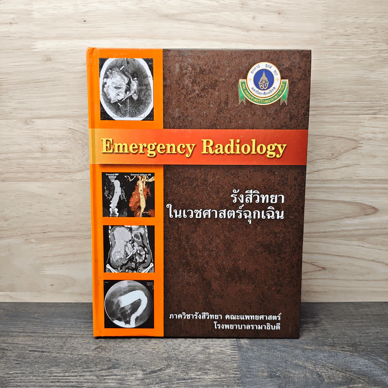 Emergency Radiology รังสีวิทยาในเวชศาสตร์ฉุกเฉิน รูปที่ 1