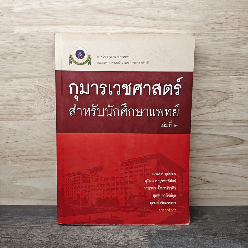 กุมารเวชศาสตร์ สำหรับนักศึกษาแพทย์ เล่ม 2 - เปรมฤดี ภูมิถาวร, สุวัฒน์ เบญจพลพิทักษ์ รูปที่ 1