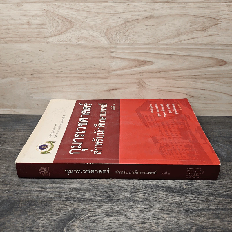 กุมารเวชศาสตร์ สำหรับนักศึกษาแพทย์ เล่ม 2 - เปรมฤดี ภูมิถาวร, สุวัฒน์ เบญจพลพิทักษ์ รูปที่ 2
