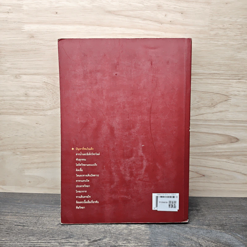 กุมารเวชศาสตร์ สำหรับนักศึกษาแพทย์ เล่ม 2 - เปรมฤดี ภูมิถาวร, สุวัฒน์ เบญจพลพิทักษ์ รูปที่ 5