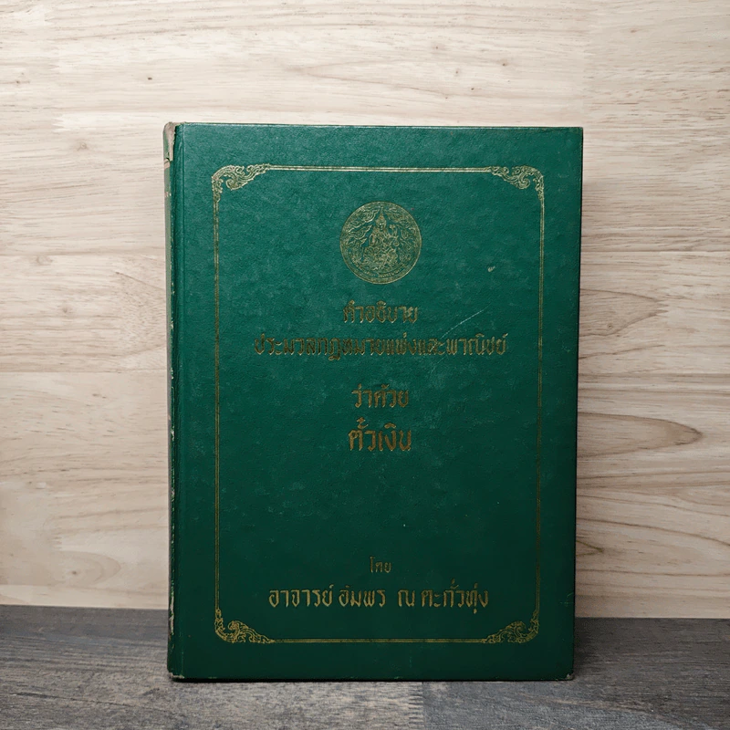 คำอธิบายประมวลกฎหมายแพ่งและพาณิชย์ว่าด้วย ตั๋วเงิน - อาจารย์ อัมพร ณ ตะกั่วทุ่ง รูปที่ 1