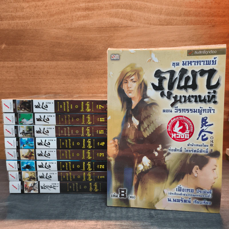 ชุดมหากาพย์ ภูผามหานที ตอน วีรกรรมผู้กล้า 8 เล่มจบ + ปฐมบทผู้กล้า - เฟิ่งเกอ, น.นพรัตน์ รูปที่ 1