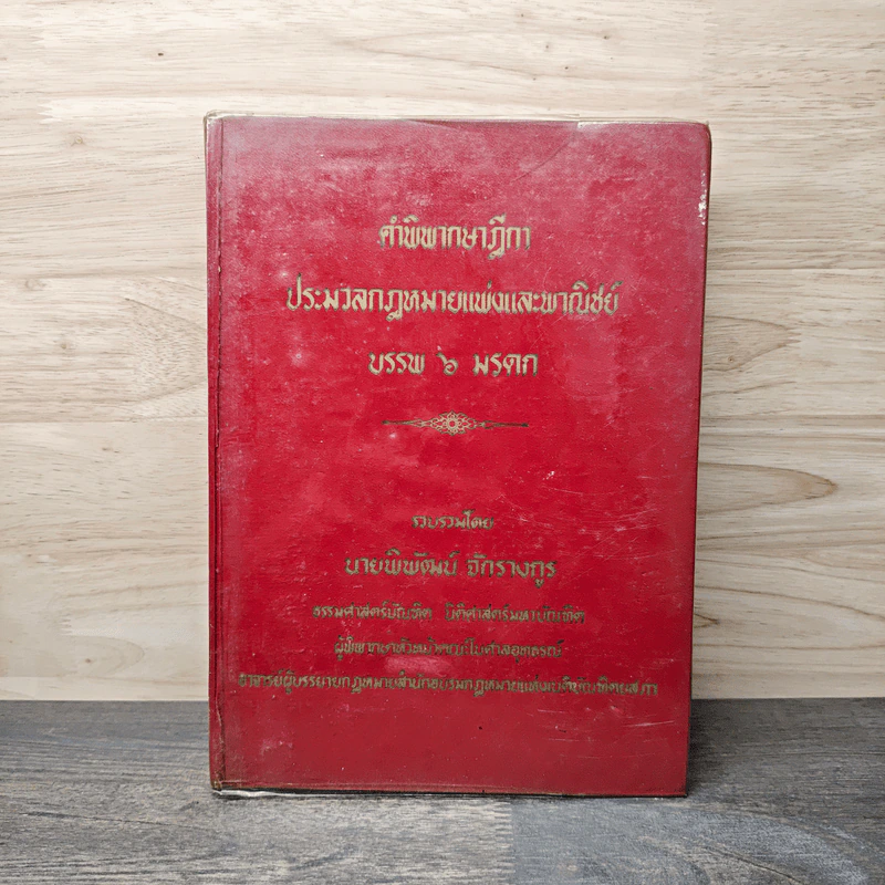 คำพิพากษาฎีกา ประมวลกฎหมายแพ่งและพาณิชย์ บรรพ 6 มรดก - นายพิพัฒน์ จักรางกูร รูปที่ 1
