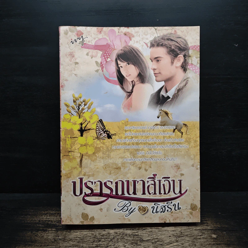 ปรารถนาสีเงิน - นิสรีน รูปที่ 1