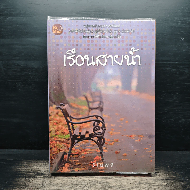เรือนสายน้ำ - 9Law9 รูปที่ 1