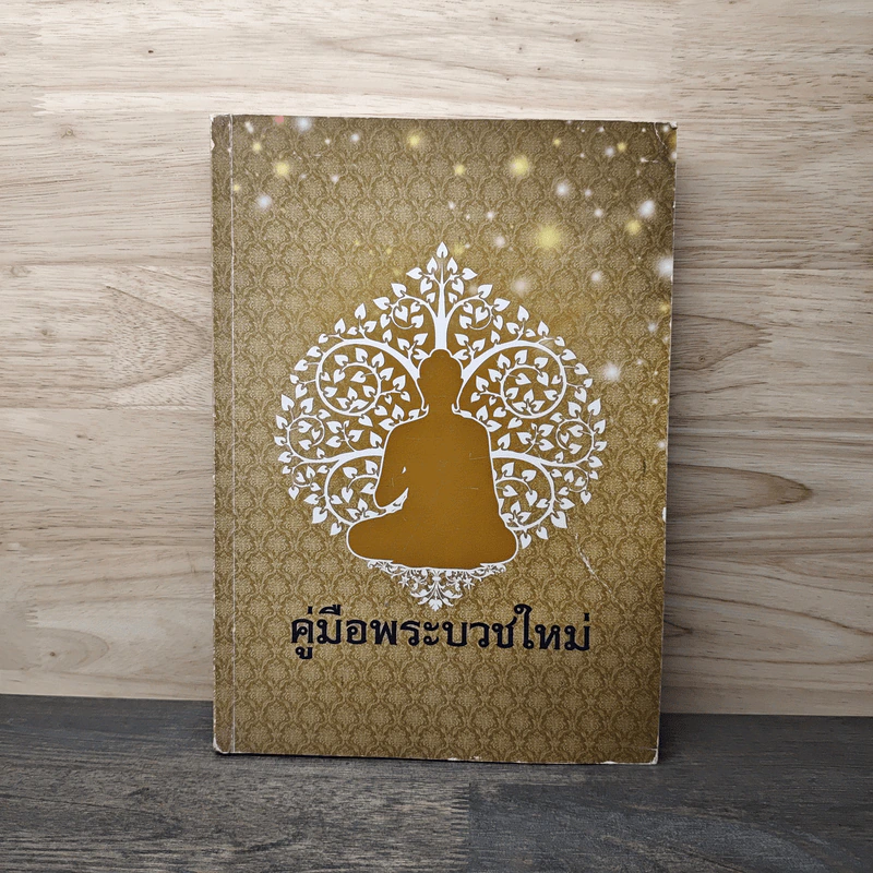 คู่มือพระบวชใหม่ รูปที่ 1