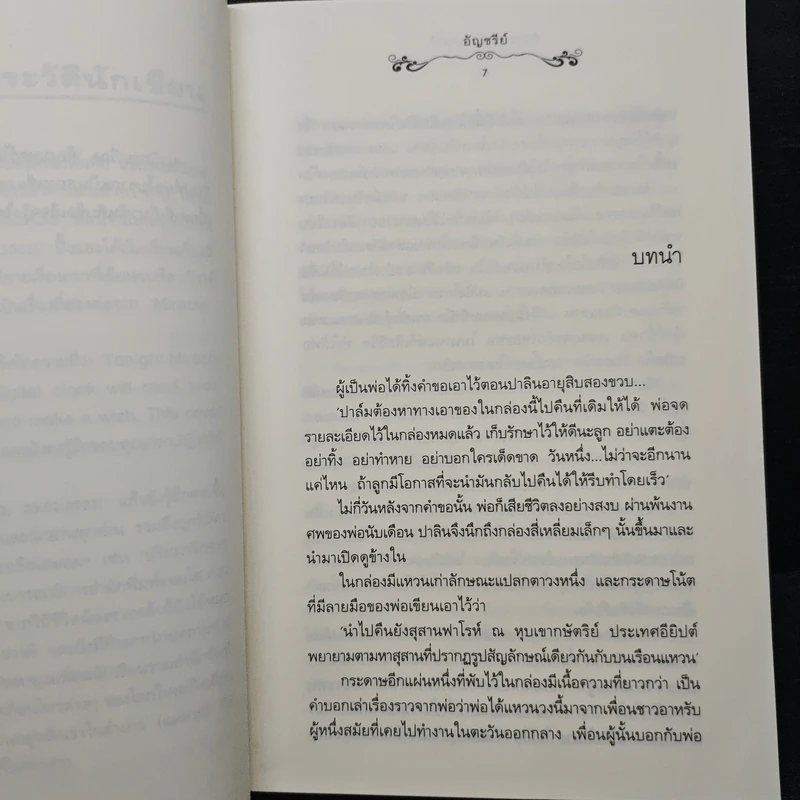 ต้องมนตร์ไอยคุปต์ - อัญชรีย์ รูปที่ 7