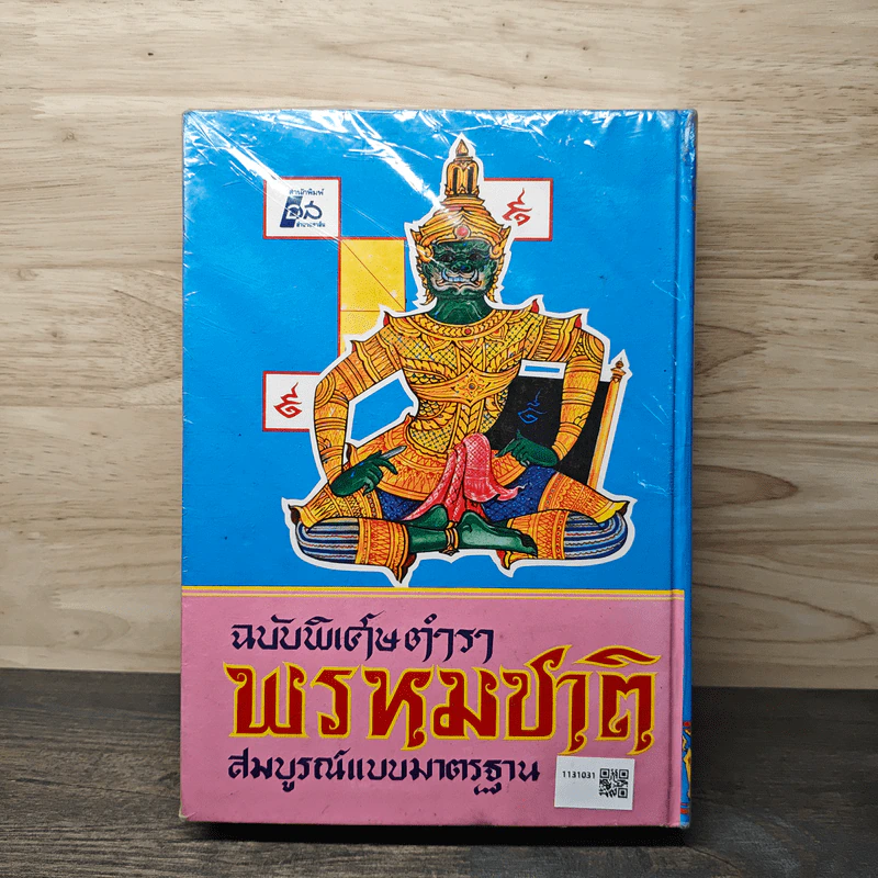 ตำราพรหมชาติ ฉบับสมบูรณ์ รูปที่ 5
