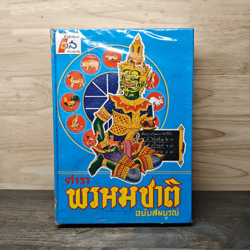 ตำราพรหมชาติ ฉบับสมบูรณ์ รูปที่ 1
