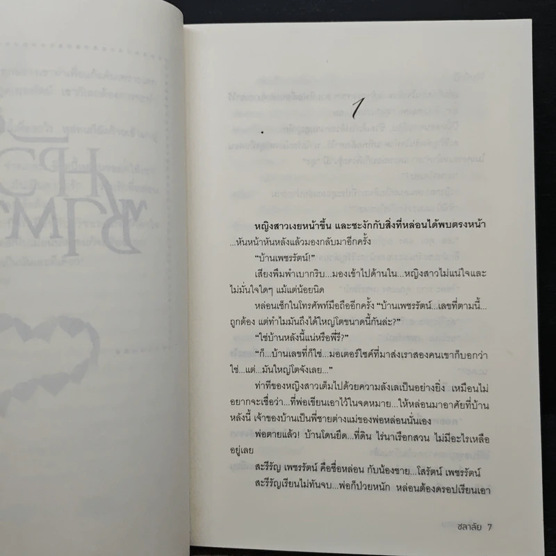 หัวใจซาตาน - ชลาลัย รูปที่ 7