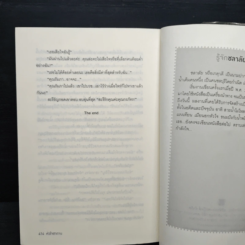 หัวใจซาตาน - ชลาลัย รูปที่ 8