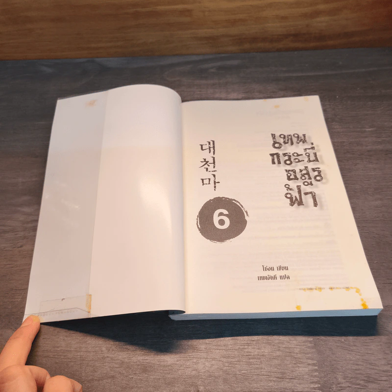 เทพกระบี่อสูรฟ้า เล่ม 1-6 - โช่ฮน, เทพอัคคี รูปที่ 9