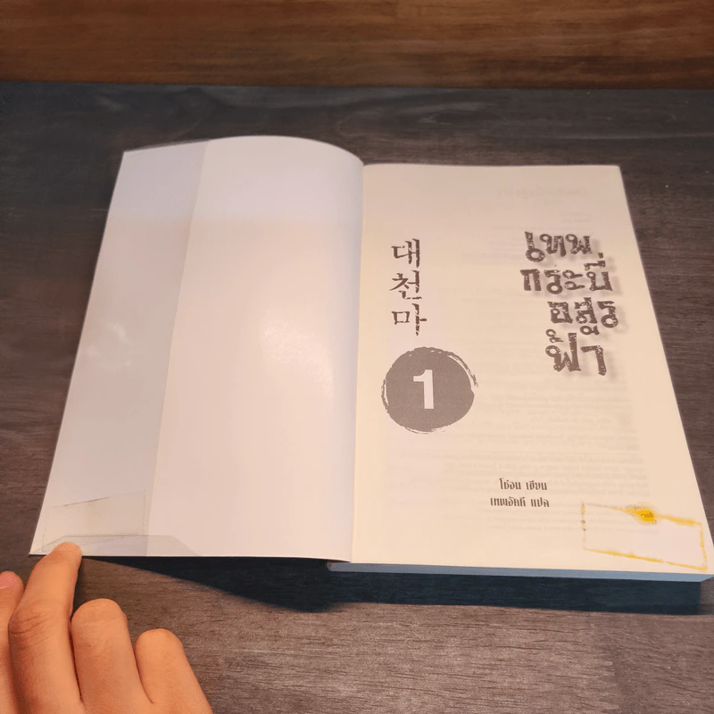 เทพกระบี่อสูรฟ้า เล่ม 1-6 - โช่ฮน, เทพอัคคี รูปที่ 6
