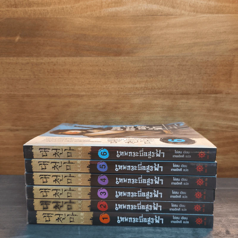 เทพกระบี่อสูรฟ้า เล่ม 1-6 - โช่ฮน, เทพอัคคี รูปที่ 3
