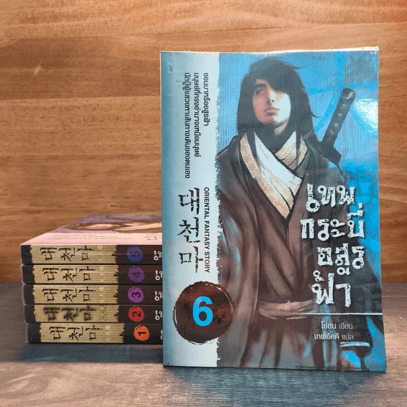 เทพกระบี่อสูรฟ้า เล่ม 1-6 - โช่ฮน, เทพอัคคี รูปที่ 1