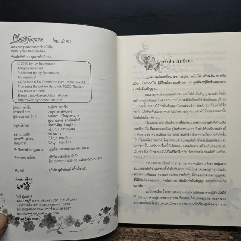 เรือนรักนางรอ - อักษรา รูปที่ 6